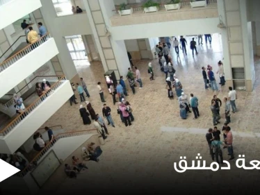 جامعة دمشق تتخذ عقوبات صارمة بحق فئة من طلابها تصل حدّ الفصل وتوضح التفاصيل