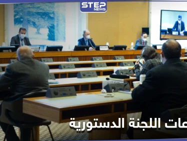 اجتماعات اللجنة الدستورية.. النظام يغرقها بالتفاصيل و"البحرة" يكشف أولى المراحل الانتخابية بسوريا