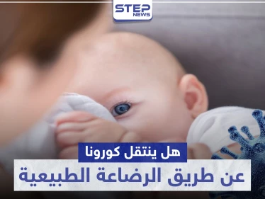 هل ينتقل كورونا عن طريق الرضاعة الطبيعية.. إليك أبرز التوصيات