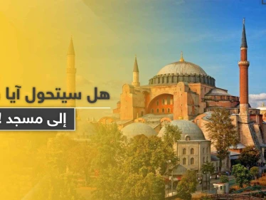 مسرّب: المحكمة العليا التركية توافق على إعادة آيا صوفيا مسجدًا.. وبطريرك يرّد