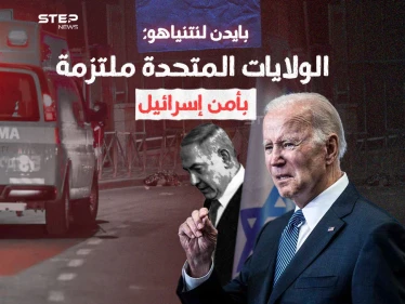 بايدن يهاتف نتنياهو ويقدم الدعم لحكومته عقب عملية القدس