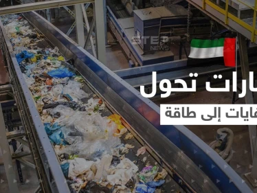 الإمارات تحول النفايات إلى طاقة.. بنقلة نوعية في مجال الطاقة النظيفة