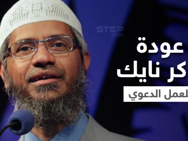عودة الداعية الهندي ذاكر نايك بعد غياب لسنوات.. وماليزيا تسمح له بعقد المحاضرات