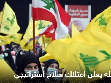 لم يكشف طبيعته.. حزب الله يعلن امتلاكه "سلاح استراتيجي" لضرب إسرائيل