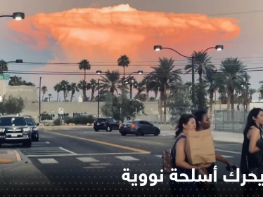 ما حقيقة ظهور غيمة نووية على شكل فطر فوق لاس فيغاس الأمريكية (صور)