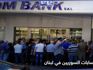 البنوك اللبنانية تغلق حسابات سوريين مرتبطين بالنظام السوري.. ما علاقة قيصر بذلك