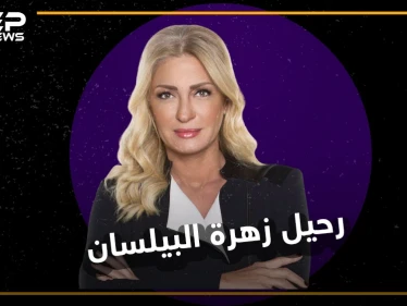 صوت الثورات ومناصرة الشعوب .. "نجوى قاسم" نجت من ساحات المعارك لترحل بهدوء