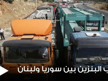 دراسة دولية تكشف أرقام صادمة حول تهريب البنزين بين سوريا ولبنان ومكان التخزين