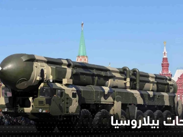 بيلاروسيا تكشف سبب استضافتها أسلحة نووية روسية وتعلق على ردود الفعل الغربية