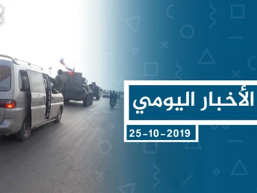 موجز أخبار الوضع السوري ليوم الجمعة 25-10-2019