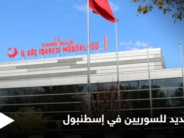 لتيسير معاملات السوريين في تركيا.. الهجرة تفتتح مركزاً جديداً في إسطنبول إليك التفاصيل