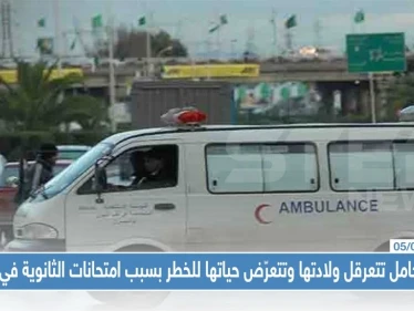 امرأة حامل تتعرقل ولادتها وتتعرّض حياتها للخطر بسبب امتحانات الثانوية في حلب