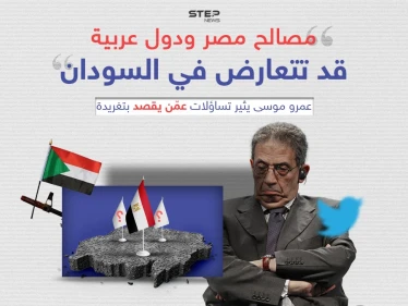 "مصالح مصر ودول عربية قد تتعارض في السودان".. عمرو موسى يثير تساؤلات عمّن يقصد بتغريدة