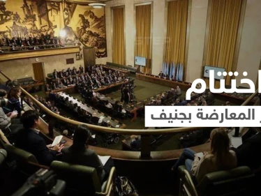 مؤتمر المعارضة السورية في جنيف يختتم أعماله بطرح "خريطة طريق" تثير جدلاً واسعاً