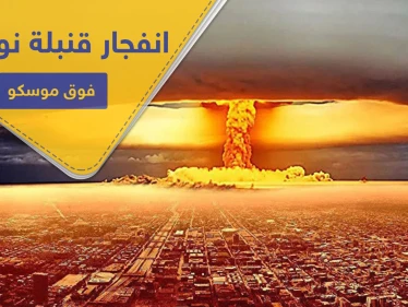 صحيفة أمريكية تتوقع انفجار قنبلة نووية فوق موسكو.. والأخيرة تهدد واشنطن بهذا