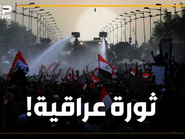 ما أسباب مظاهرات العراق وماذا يريد المتظاهرين في شوارع بغداد ؟!