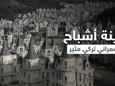 بالفيديو|| مدينة أشباح تركية.. بيوتها قصور رائعة ومنازلها عل شكل سكن للساحرات هجرها البشر رغم فخامتها