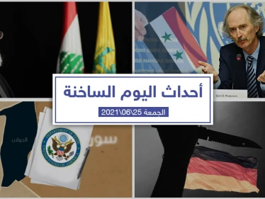 أهم أخبار اليوم في الوطن العربي والعالم- الجمعة 25/06/2021