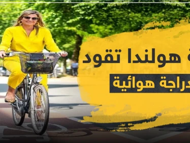 شاهد|| ملكة هولندا بالأصفر وبكامل أناقتها تقود دراجة هوائية