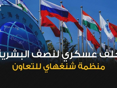 سيكون طرف في الحرب العالمية إذا اندلعت ... منظمة شنغهاي للتعاون حلف عسكري يهدد أوروبا