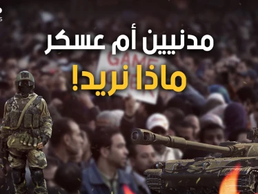 هل يريد العرب الحكم المدني أم هل يعشقون العسكر؟ قد يفيدك هذا الحوار