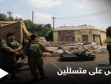 الجيش الإسرائيلي يعلن القبض على متسللَيْن من لبنان ويبدأ التحقيق معهما