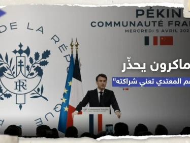 ماكرون من الصين: دعم المعتدي في النزاع الأوكراني يعني التحول لشريك له