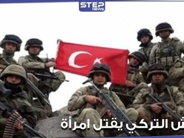 الجيش التركي يقتل سيدة برصاصة في عنقها على طريق M4 شمال الحسكة