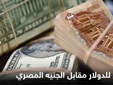 ارتفاع جديد للدولار مقابل الجنيه المصري.. ونشاط مكثف للسوق السوداء