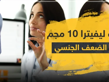 سعر حبوب ليفيترا 10 مجم واستخداماته