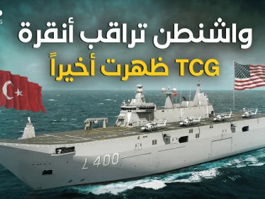 تركيا تجهز حاملة الطائرات TCG.. وأمريكا مستعدة للمزيد من الضغط