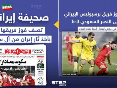صحيفة إيرانية تصف فوز فريق برسبوليس الإيراني، علي فريق النصر السعودي بأخذ ثار إيران من آل سعود