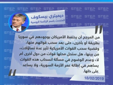 المتحث باسم الرئاسة الروسية: من المرجح أن يحتفظ الأمريكان بوجودهم في سوريا بطريقة أو بأخرى، حتى بعد سحب قواتهم منها