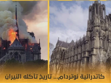 كاتدرائية "نوتر دام".. عندما يلتهم اللهب تاريخاً عريقاً
