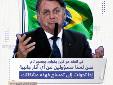 تصريح الرئيس البرازيلي حول لقاح فايزر