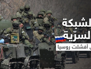 معلومات تكشف شبكة سرّية نفّذت خطة في دولة حليفة لروسيا وأفشلت الغزو الروسي لأوكرانيا