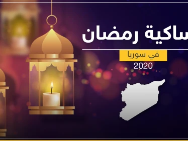 امساكية رمضان 2020 في سوريا
