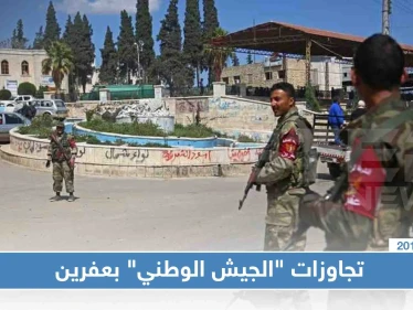 حالة أمنية متردية بعفرين والجهات الأمنية "أدن من طين وأدن من عجين"