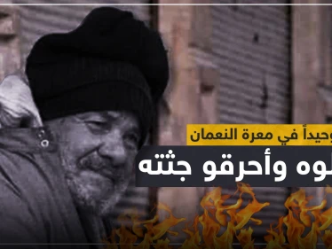 قوات النظام السوري تعدم رجل مُسن وتحرق جثّته بعد إيجاده وحيداً بـ"معرة النعمان" (صور)