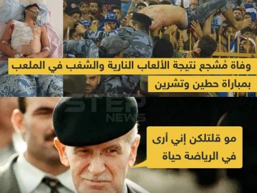 وفاة مشجع نتيجة الشغب بمباراة حطين وتشرين