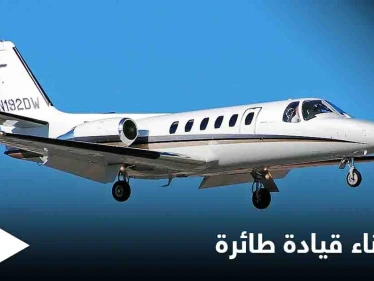 غفا 40 دقيقة أثناء قيادة طائرة واتجه نحو المحيط.. هذا مصير الكابتن النائم