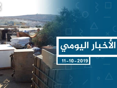 موجز أخبار الوضع السوري ليوم الجمعة 11-10-2019