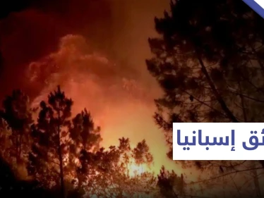 حرائق الغابات في إسبانيا تجبر المئات على الإخلاء 