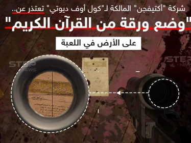 الشركة المالكة للعبة "كول أوف ديوتي" تعتذر للمسلمين بسبب صورة مصحف