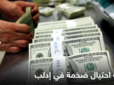 إدلب السورية تشهد أضخم عملية احتيال.. زاد المبلغ عن 10 ملايين دولار
