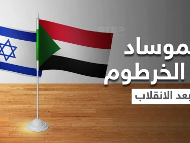 وفد إسرائيلي ضم عناصر من "الموساد" زار السودان سراً بعد الانقلاب