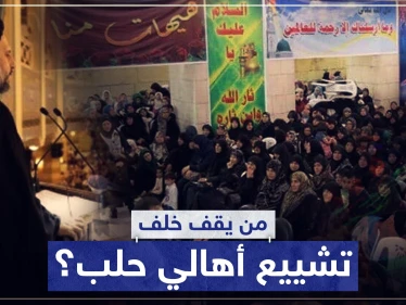 من يقف خلف تشييع أهالي حلب وما هي الآلية.. إليك كامل التفاصيل