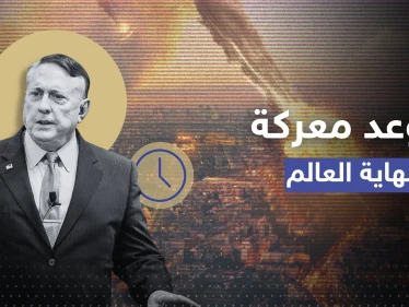 جنرال أمريكي يتحدث عن موعد متوقع لـ"معركة نهاية العالم" وتصاعد للتهديدات