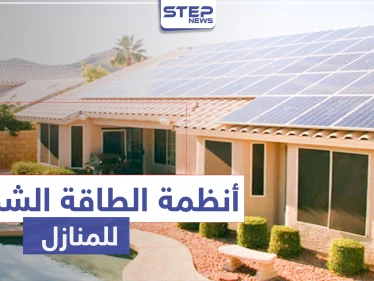 أنظمة الطاقه الشمسيه للمنازل .. تعرّف على تكلفتها واستخداماتها