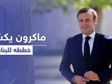 ماكرون يعلن نيته صياغة ميثاق سياسي جديد للبنان.. ودول تستعد لدعم متضرري الانفجار